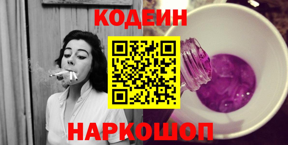 купить  цена  Вход с VPN  Кумертау  Кодеин Purple Drank  Кодеин напиток Lean (лин) 